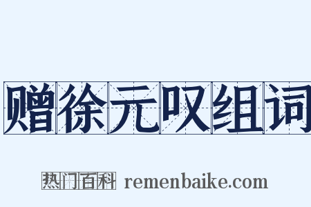 赠徐元叹组词是什么意思的图片